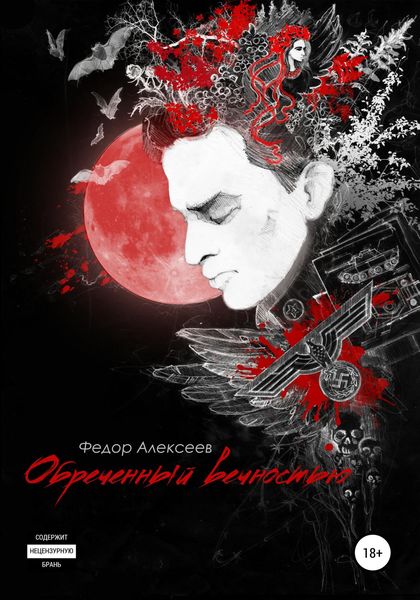 Обложка книги  «Обреченный вечностью»