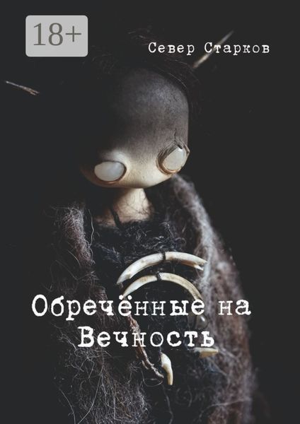 Обложка книги  «Обречённые на Вечность»