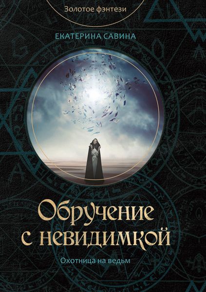Обложка книги  «Обручение с невидимкой»