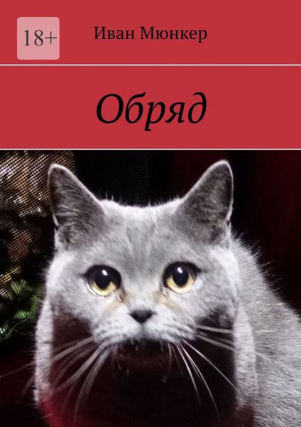 Обложка книги  «Обряд»