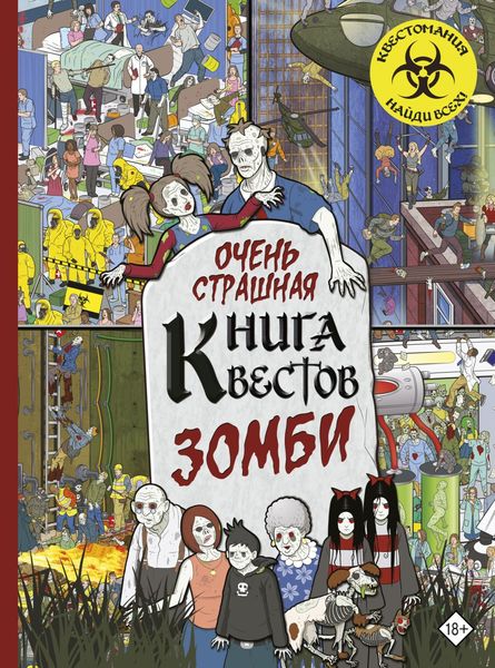 Обложка книги  «Очень страшная книга квестов. Зомби»