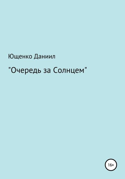 Обложка книги  «Очередь за Cолнцем»