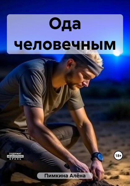 Обложка книги  «Ода человечным»