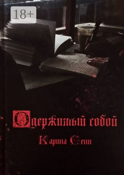 Обложка книги  «Одержимый собой»