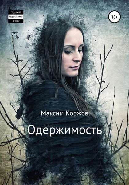 Обложка книги  «Одержимость»