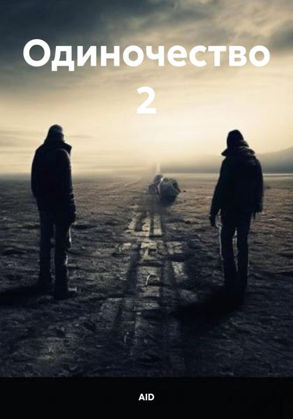 Обложка книги  «Одиночество 2»