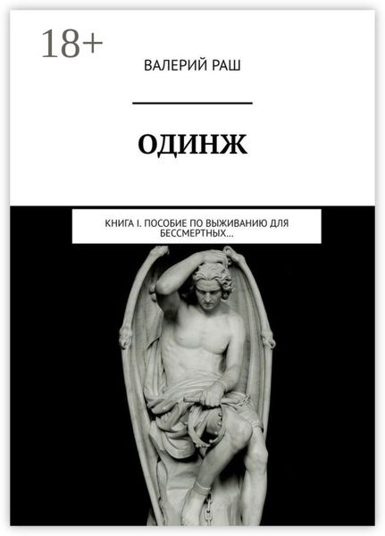 Обложка книги  «ОДИНЖ. Книга I. Пособие по выживанию для Бессмертных…»