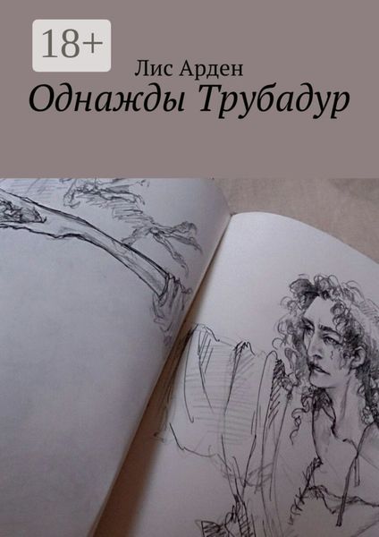 Обложка книги  «Однажды Трубадур»