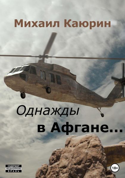 Обложка книги  «Однажды в Афгане…»