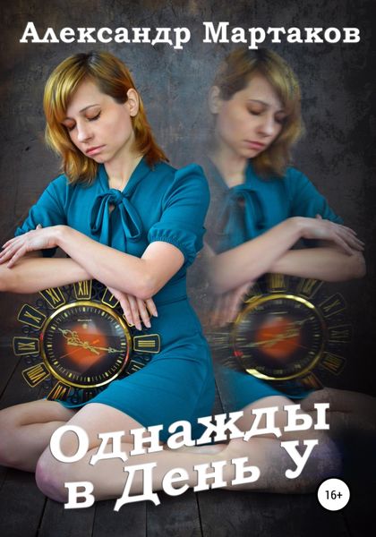 Обложка книги  «Однажды в День У»