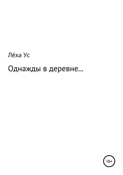 Обложка книги  «Однажды в деревне…»