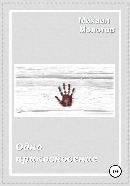Обложка книги «Одно прикосновение»