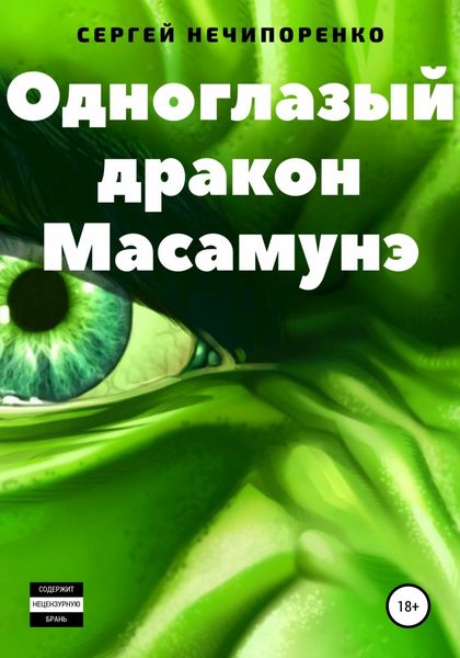 Обложка книги  «Одноглазый дракон Масамунэ»
