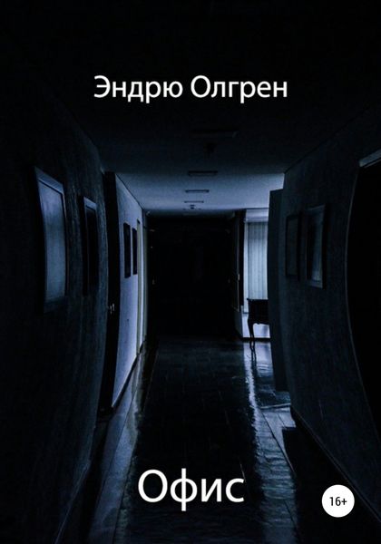 Обложка книги  «Офис»