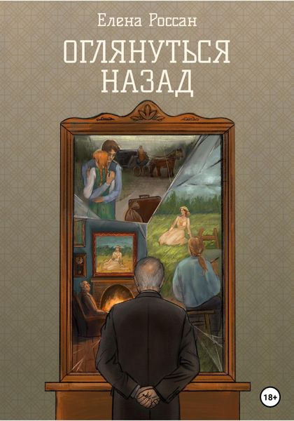 Обложка книги  «Оглянуться назад»