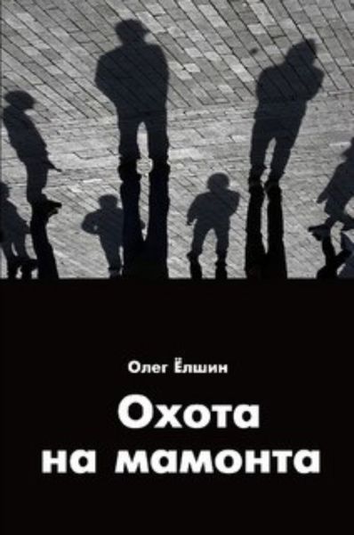 Обложка книги  «Охота на мамонта»