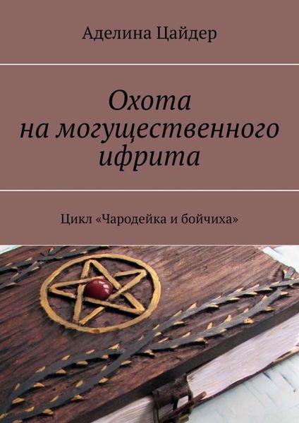 Обложка книги  «Охота на могущественного ифрита. Цикл «Чародейка и бойчиха»»