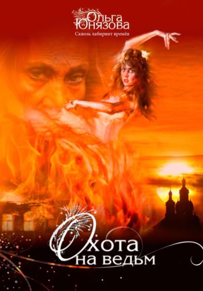 Обложка книги  «Охота на ведьм»
