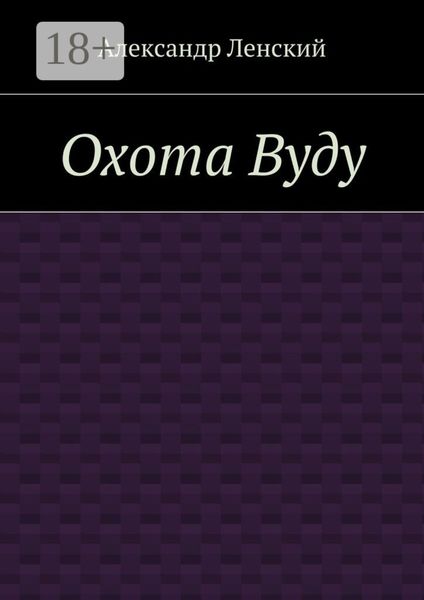 Обложка книги  «Охота Вуду»