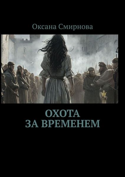 Обложка книги «Охота за временем»