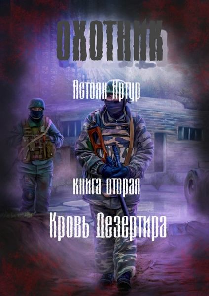 Обложка книги  «Охотник. Книга вторая. Кровь дезертира»