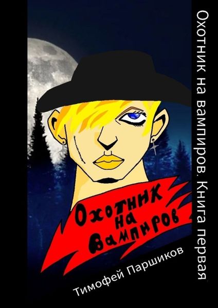 Обложка книги  «Охотник на вампиров. Книга первая»