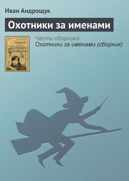 Обложка книги  «Охотники за именами»