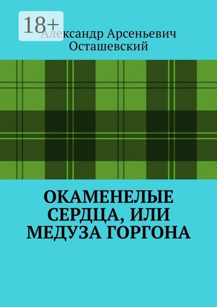 Обложка книги  «Окаменелые сердца, или Медуза Горгона»