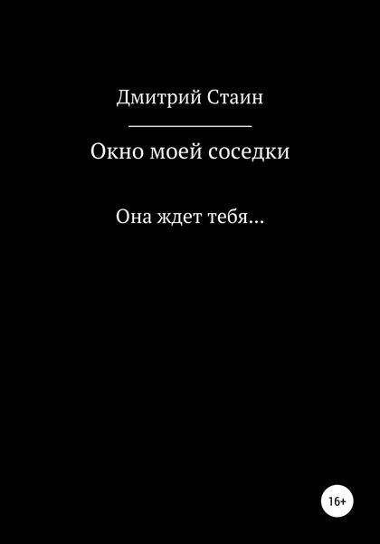 Обложка книги  «Окно моей соседки»