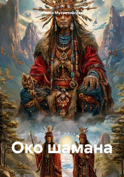 Обложка книги  «Око шамана»