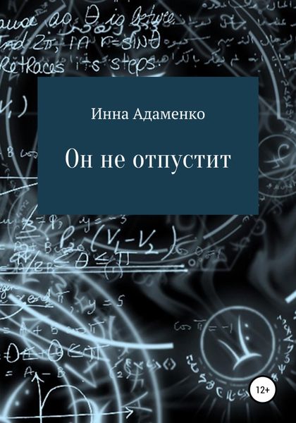 Обложка книги  «Он не отпустит»