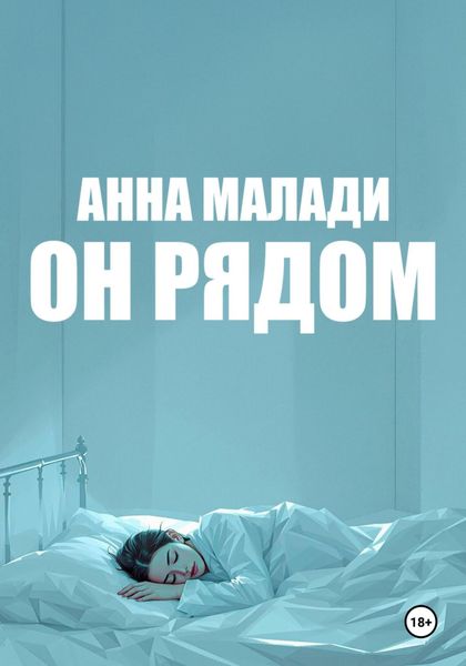 Обложка книги  «Он рядом»