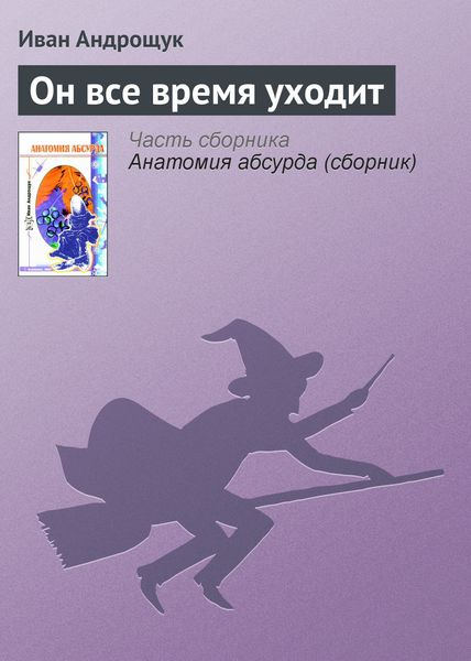 Обложка книги  «Он все время уходит»