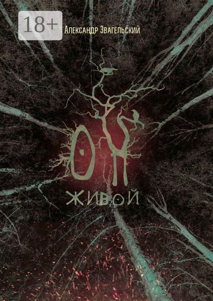 Обложка книги  «Он живой»