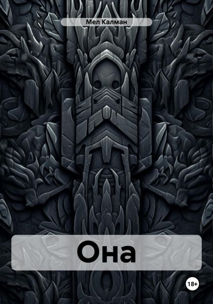 Обложка книги  «Она»