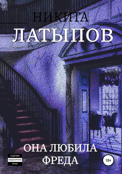 Обложка книги  «Она любила Фреда»