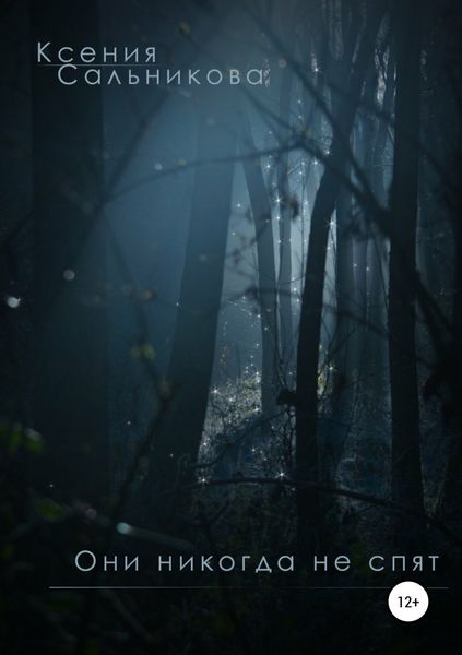 Обложка книги  «Они никогда не спят»