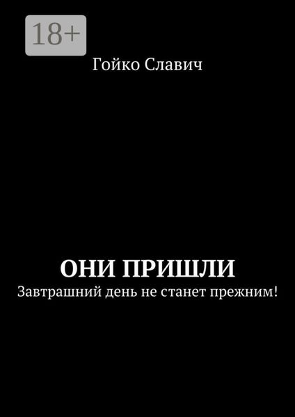 Обложка книги  «Они пришли. Завтрашний день не станет прежним!»
