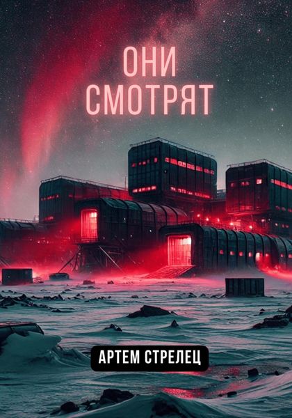 Обложка книги  «Они смотрят»