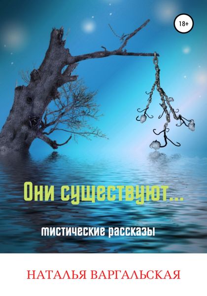 Обложка книги  «Они существуют»