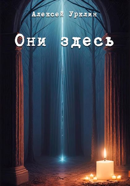 Обложка книги  «Они здесь»