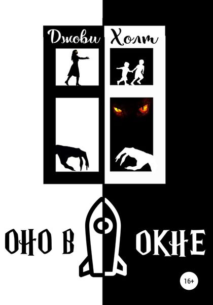 Обложка книги  «Оно в окне»