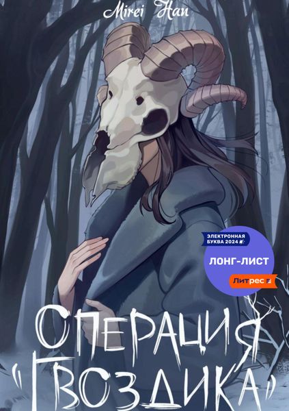 Обложка книги  «Операция «Гвоздика»»