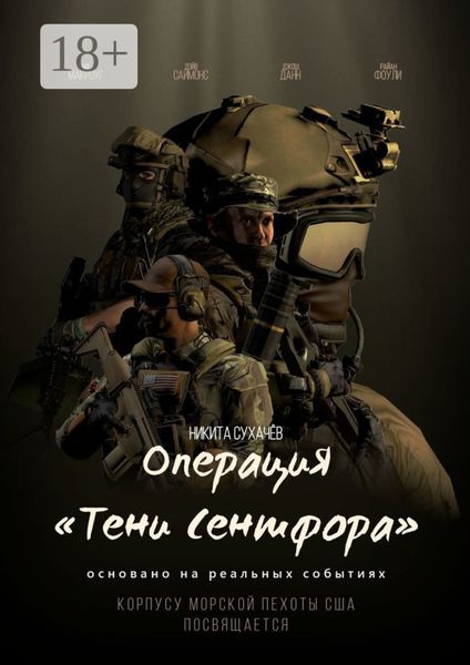 Обложка книги  «Операция «Тени Сентфора»»