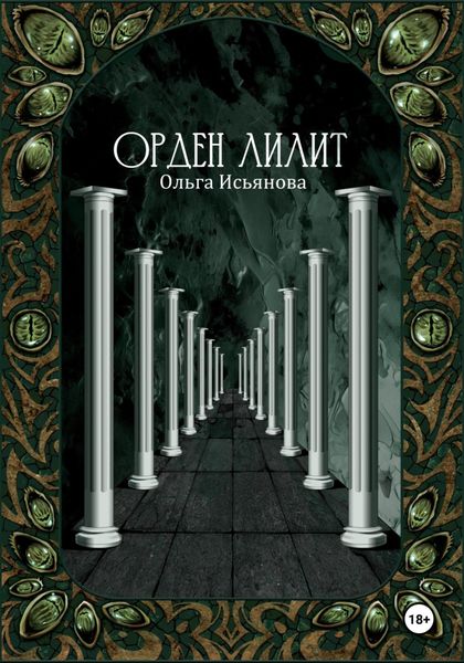 Обложка книги  «Орден Лилит»