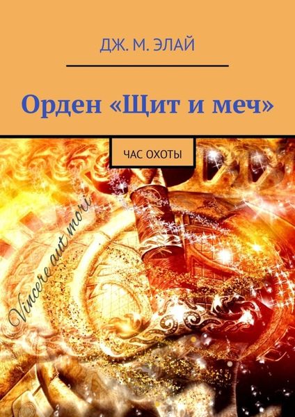 Обложка книги  «Орден «Щит и меч». Час охоты»