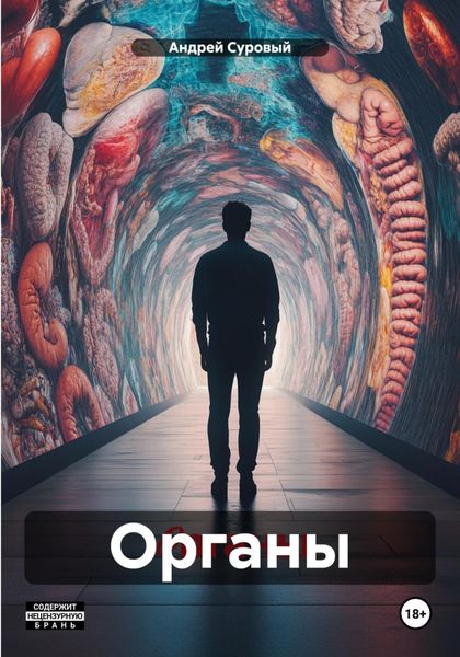Обложка книги «Органы»