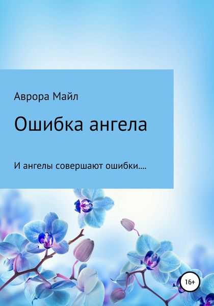 Обложка книги  «Ошибка ангела»