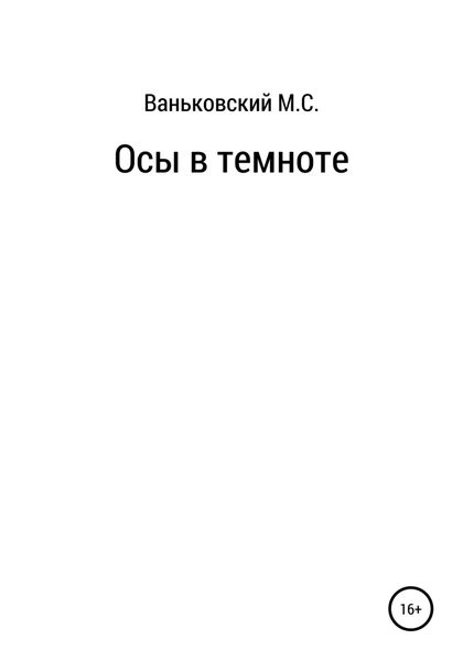 Обложка книги  «Осы в темноте»
