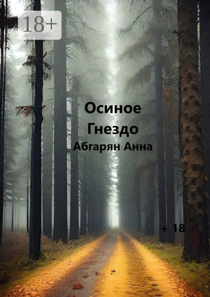 Обложка книги  «Осиное гнездо»